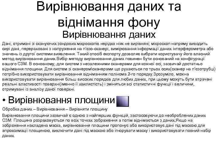 Вирівнювання даних та віднімання фону Вирівнювання даних Дані, отримані зі скануючих зондових мікроскопів нерідко