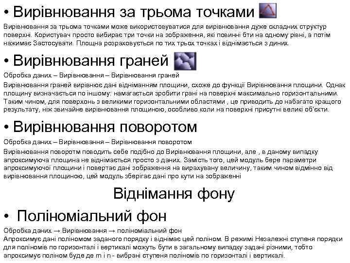  • Вирівнювання за трьома точками може використовуватися для вирівнювання дуже складних структур поверхні.