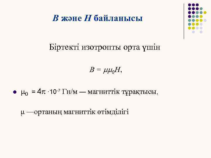 В және Н байланысы Біртекті изотропты орта үшін В = mm 0 Н, l