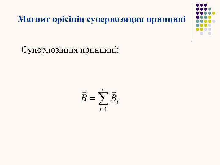 Магнит өрісінің суперпозиция принципі Суперпозиция принципі: 