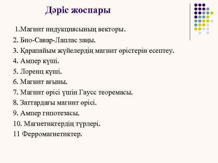Дәріс жоспары 1. Магнит индукциясының векторы. 2. Био-Савар-Лаплас заңы. 3. Қарапайым жүйелердің магнит өрістерін