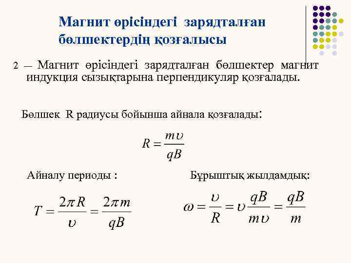 Магнит өрісіндегі зарядталған бөлшектердің қозғалысы Магнит өрісіндегі зарядталған бөлшектер магнит индукция сызықтарына перпендикуляр қозғалады.