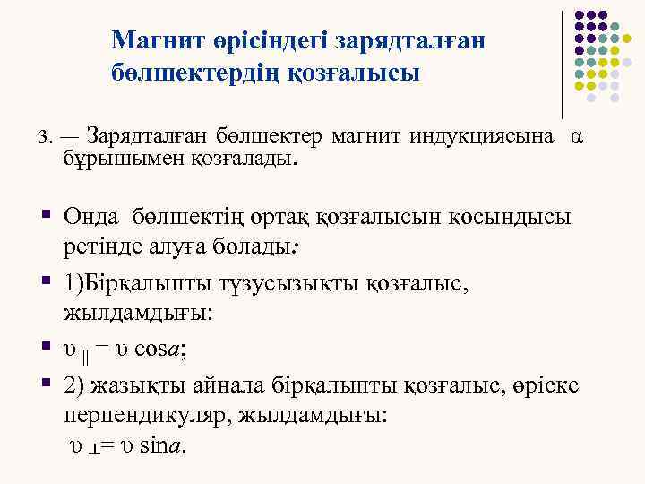 Магнит өрісіндегі зарядталған бөлшектердің қозғалысы 3. — Зарядталған бөлшектер магнит индукциясына α бұрышымен қозғалады.
