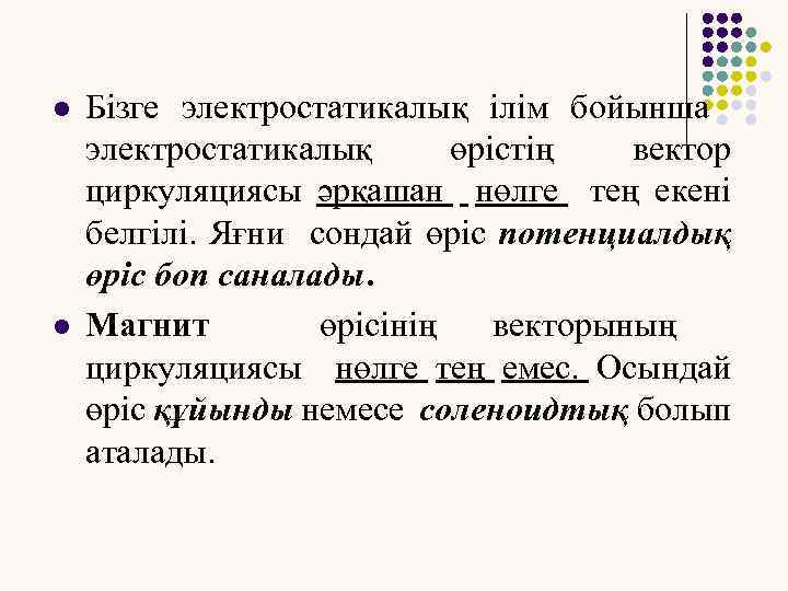 l l Бізге электростатикалық ілім бойынша электростатикалық өрістің вектор циркуляциясы әрқашан нөлге тең екені