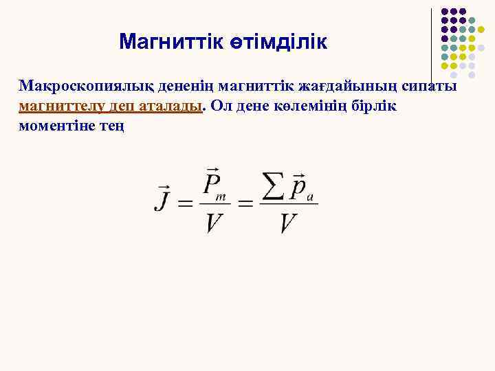 Магниттік өтімділік Макроскопиялық дененің магниттік жағдайының сипаты магниттелу деп аталады. Ол дене көлемінің бірлік