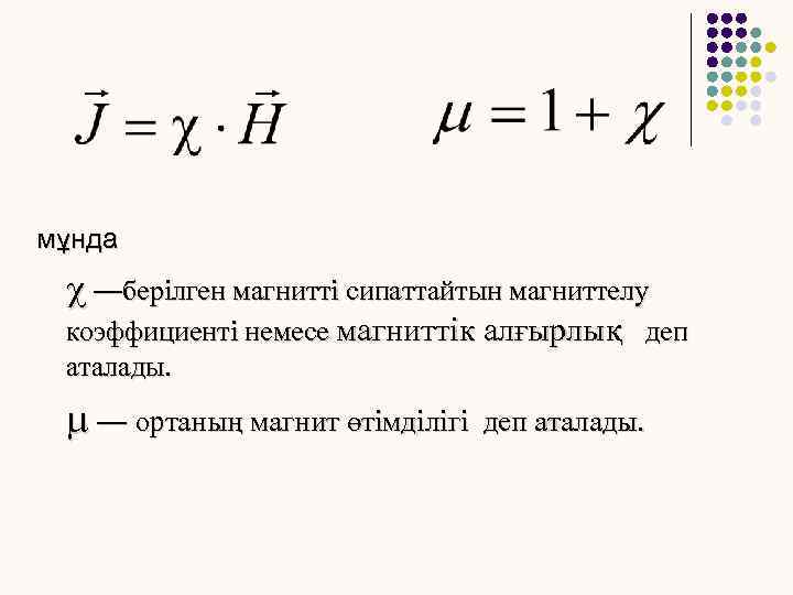 мұнда c —берілген магнитті сипаттайтын магниттелу коэффициенті немесе магниттiк алғырлық деп аталады. m —