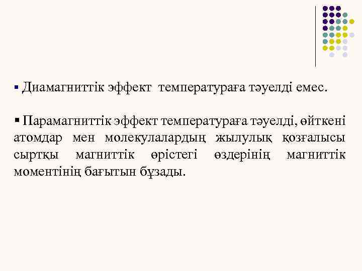 § Диамагниттік эффект температураға тәуелді емес. § Парамагниттік эффект температураға тәуелді, өйткені атомдар мен