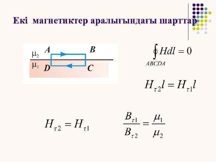 Екі магнетиктер аралығындағы шарттар 