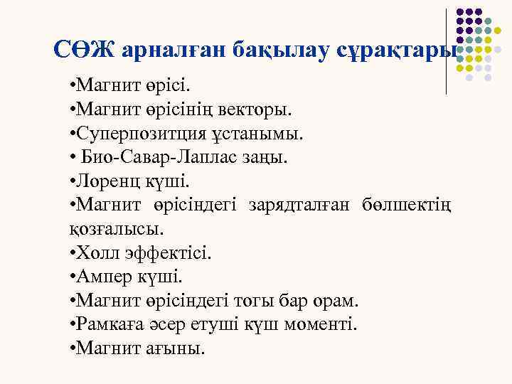 СӨЖ арналған бақылау сұрақтары • Магнит өрісінің векторы. • Суперпозитция ұстанымы. • Био-Савар-Лаплас заңы.