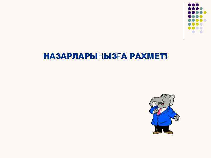 НАЗАРЛАРЫҢЫЗҒА РАХМЕТ! 