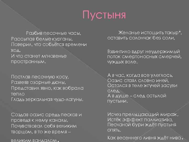 Пустыня Разбив песочные часы, Рассыпав белые курганы, Поверил, что собьётся времени ход, И что