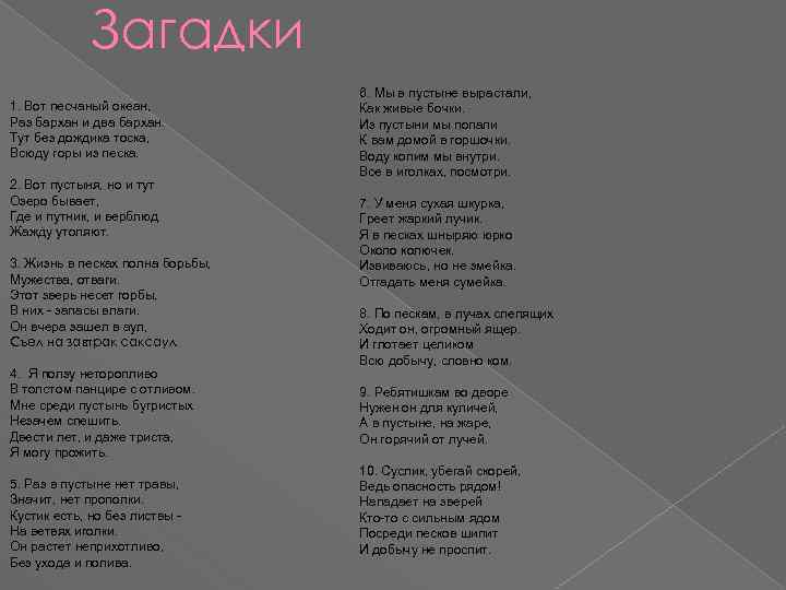 Загадки 6. Мы в пустыне вырастали, 1. Вот песчаный океан, Как живые бочки. Раз