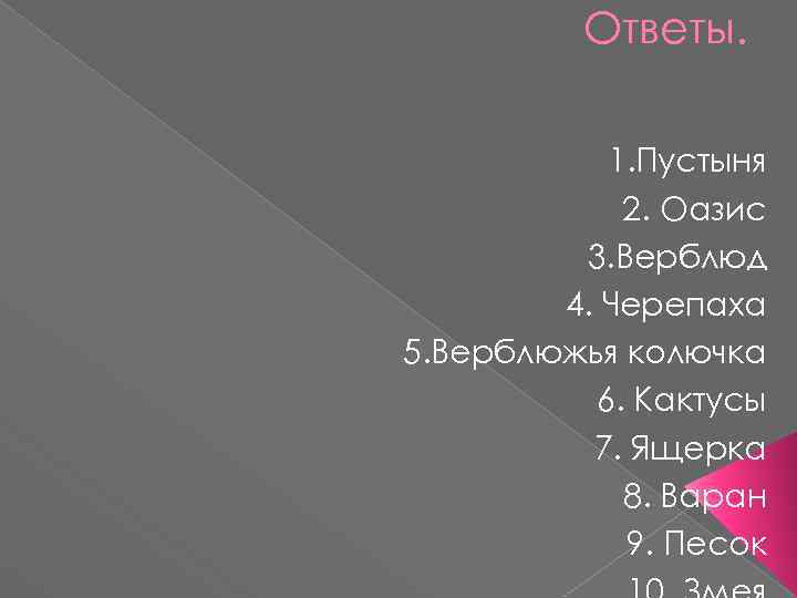 Ответы. 1. Пустыня 2. Оазис 3. Верблюд 4. Черепаха 5. Верблюжья колючка 6. Кактусы