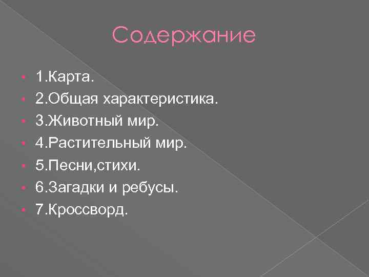 Содержание • • 1. Карта. 2. Общая характеристика. 3. Животный мир. 4. Растительный мир.