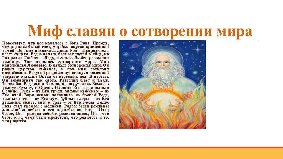 Миф славян о сотворении мира Повествует, что все началось с бога Рода. Прежде, чем