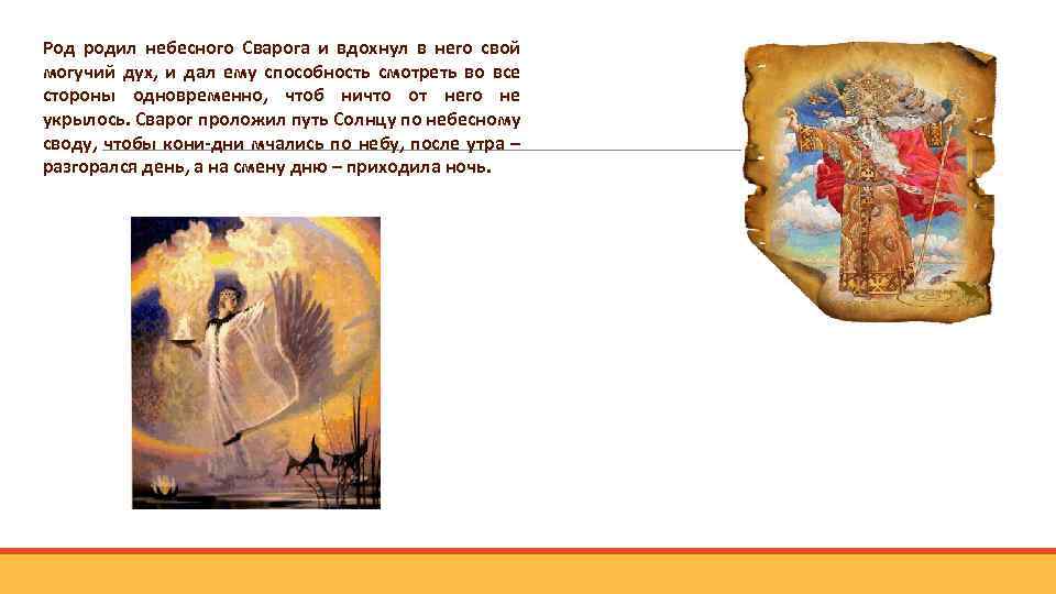 Род родил небесного Сварога и вдохнул в него свой могучий дух, и дал ему