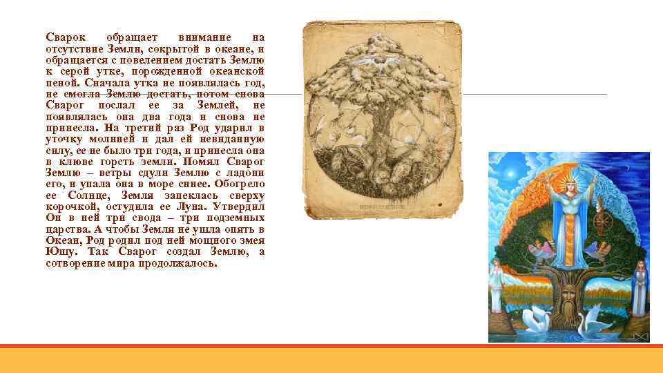 Сварок обращает внимание на отсутствие Земли, сокрытой в океане, и обращается с повелением достать
