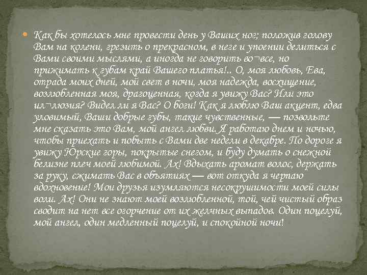  Как бы хотелось мне провести день у Ваших ног; положив голову Вам на