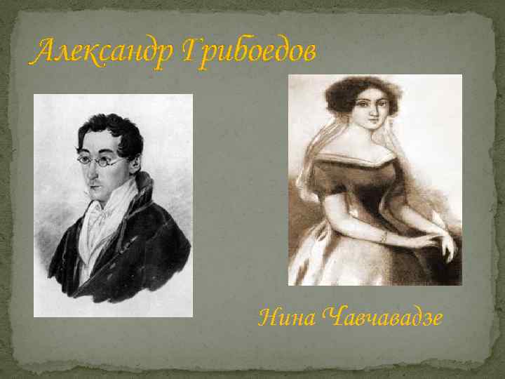 Александр Грибоедов Нина Чавчавадзе 