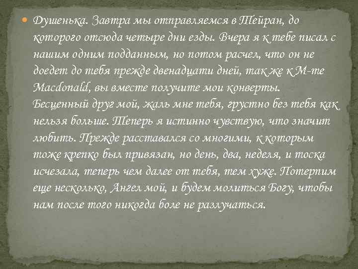  Душенька. Завтра мы отправляемся в Тейран, до которого отсюда четыре дни езды. Вчера