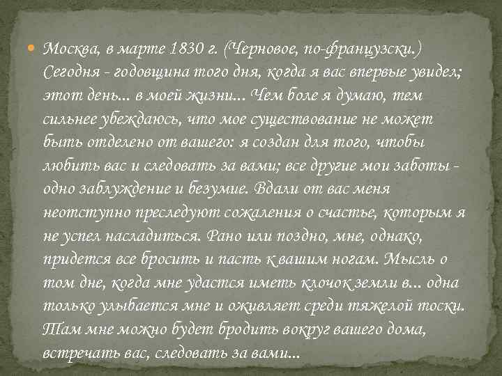  Москва, в марте 1830 г. (Черновое, по-французски. ) Сегодня - годовщина того дня,