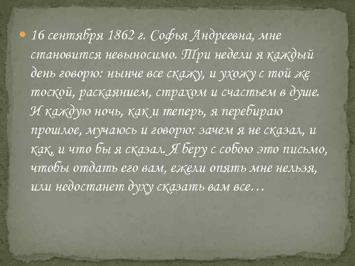  16 сентября 1862 г. Софья Андреевна, мне становится невыносимо. Три недели я каждый