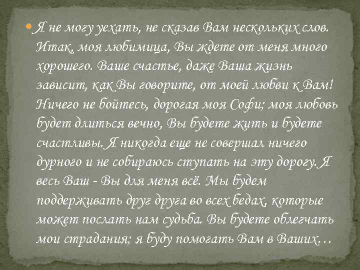  Я не могу уехать, не сказав Вам нескольких слов. Итак, моя любимица, Вы