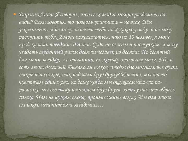  Дорогая Анна: Я говорил, что всех людей можно разделить на виды? Если говорил,