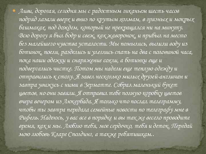  Ливи, дорогая, сегодня мы с радостным гиканьем шесть часов подряд лазали вверх и