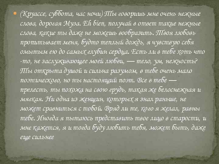  (Круассе, суббота, час ночи) Ты говоришь мне очень нежные слова, дорогая Муза. Еh