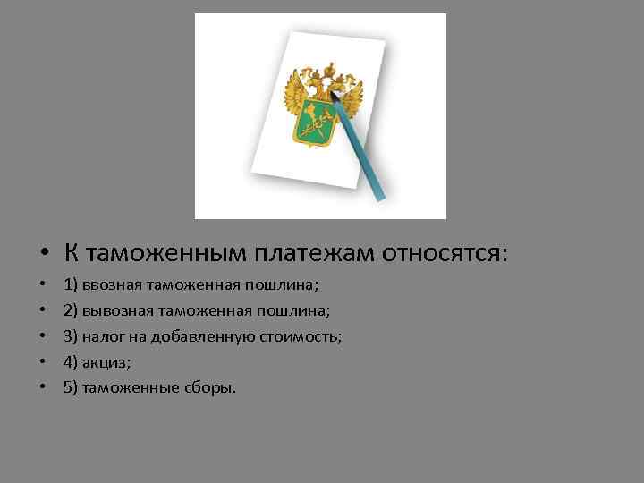  • К таможенным платежам относятся: • • • 1) ввозная таможенная пошлина; 2)