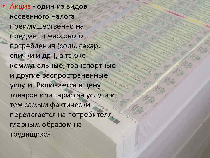  • Акциз - один из видов косвенного налога преимущественно на предметы массового потребления