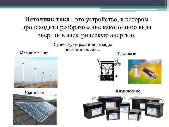 Источник тока - это устройство, в котором происходит преобразование какого-либо вида энергии в электрическую