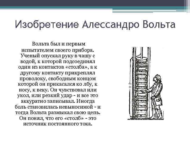 Изобретение Алессандро Вольта был и первым испытателем своего прибора. Ученый опускал руку в чашу