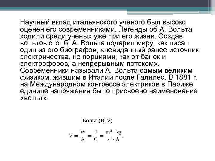 Научный вклад итальянского ученого был высоко оценен его современниками. Легенды об А. Вольта ходили