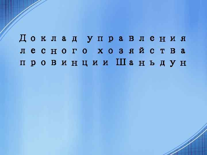 Доклад управления лесного хозяйства провинции Шаньдун 