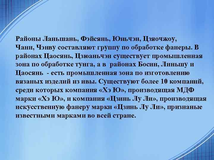 Районы Ланьшань, Фэйсянь, Юньчэн, Цзяочжоу, Чани, Чэнву составляют группу по обработке фанеры. В районах
