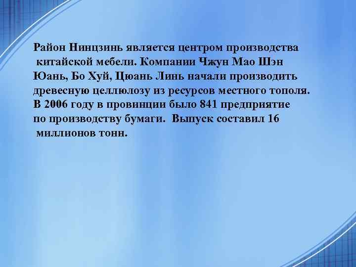 Район Нинцзинь является центром производства китайской мебели. Компании Чжун Мао Шэн Юань, Бо Хуй,