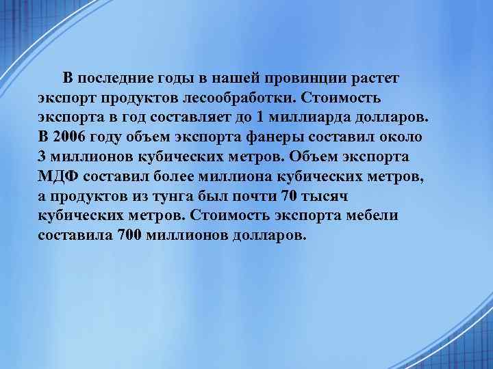 В последние годы в нашей провинции растет экспорт продуктов лесообработки. Стоимость экспорта в год