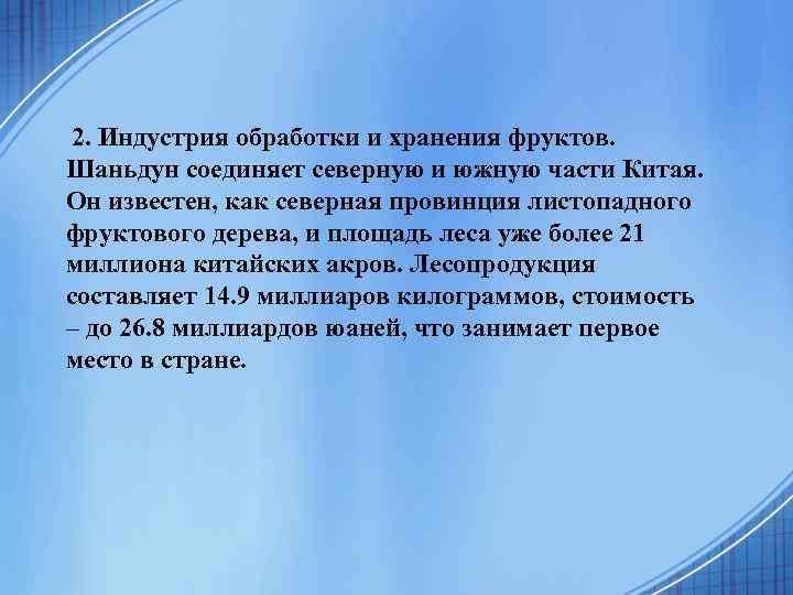 2. Индустрия обработки и хранения фруктов. Шаньдун соединяет северную и южную части Китая. Он