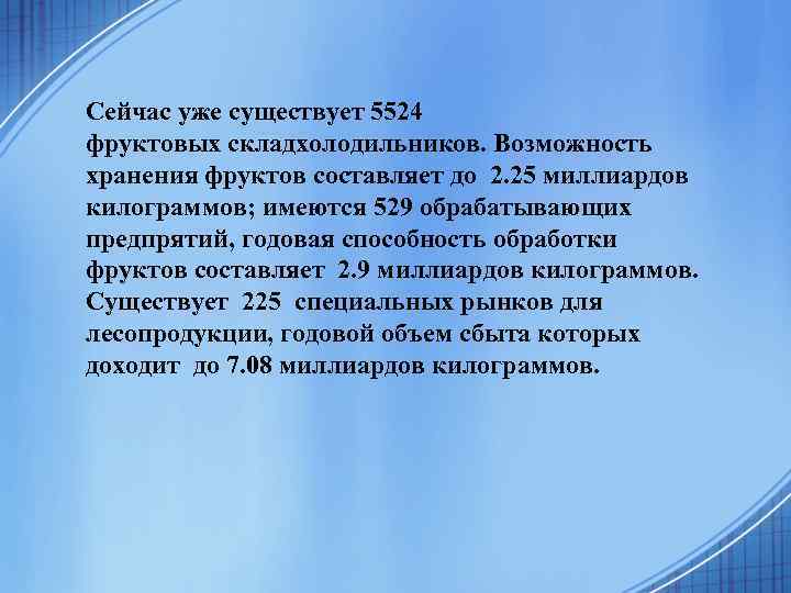 Сейчас уже существует 5524 фруктовых складхолодильников. Возможность хранения фруктов составляет до 2. 25 миллиардов