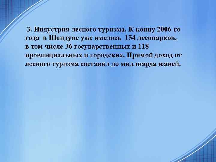 3. Индустрия лесного туризма. К концу 2006 -го года в Шандуне уже имелось 154
