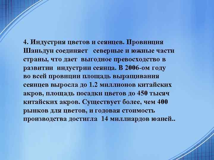 4. Индустрия цветов и сеянцев. Провинция Шаньдун соединяет северные и южные части страны, что