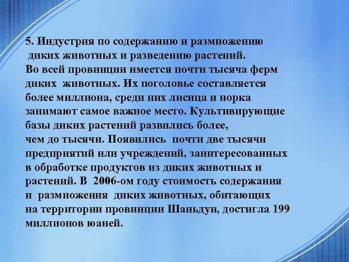 5. Индустрия по содержанию и размножению диких животных и разведению растений. Во всей провинции
