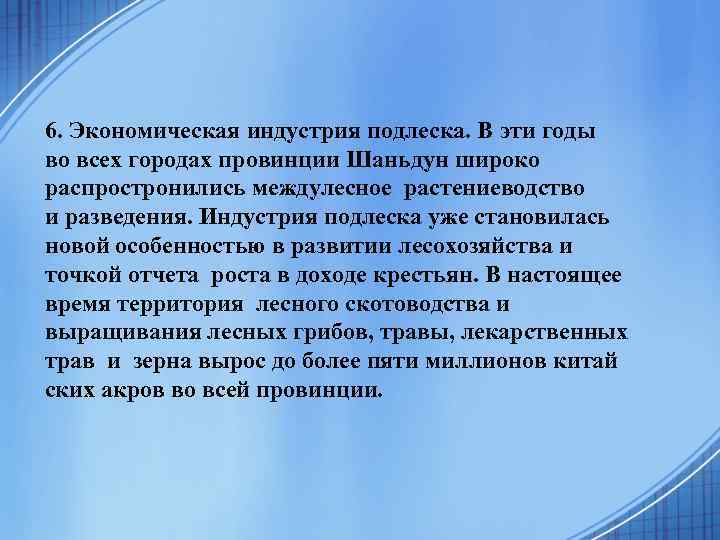 6. Экономическая индустрия подлеска. В эти годы во всех городах провинции Шаньдун широко распростронились