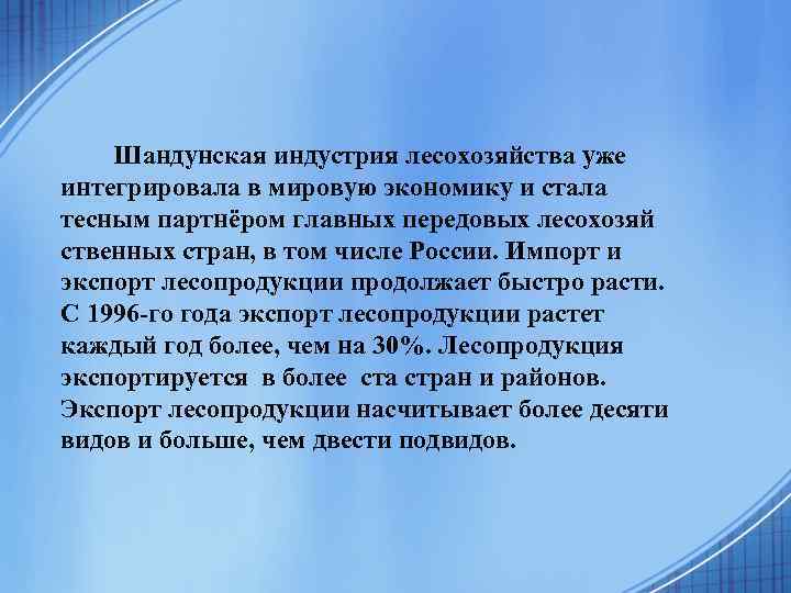 Шандунская индустрия лесохозяйства уже интегрировала в мировую экономику и стала тесным партнёром главных передовых