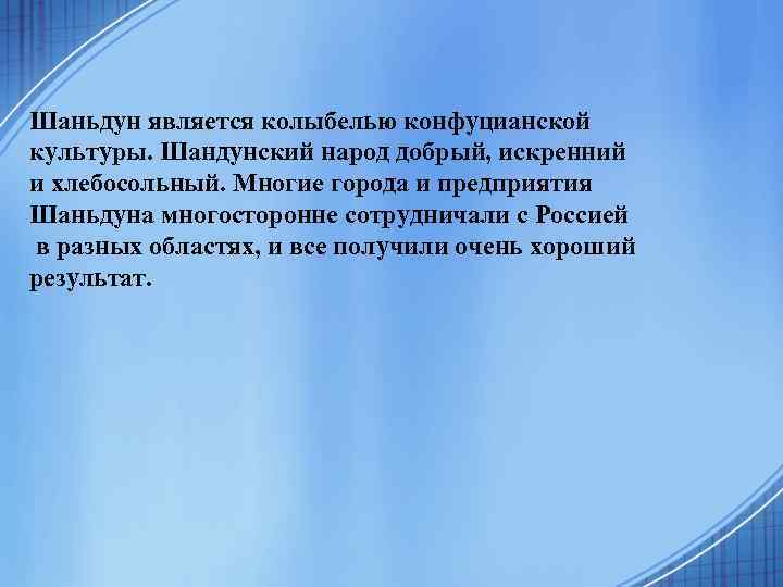 Шаньдун является колыбелью конфуцианской культуры. Шандунский народ добрый, искренний и хлебосольный. Многие города и