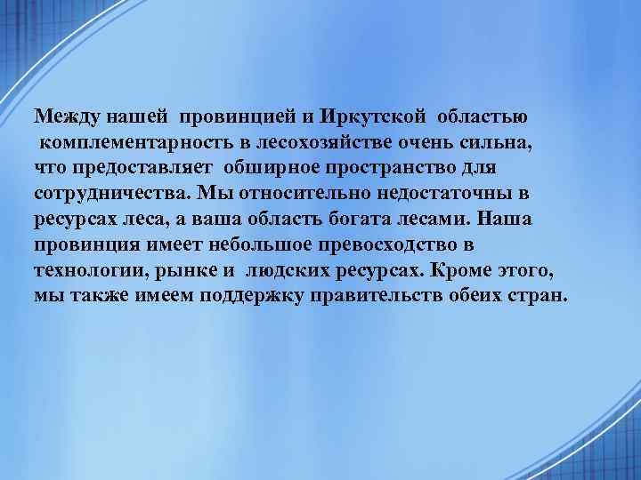 Между нашей провинцией и Иркутской областью комплементарность в лесохозяйстве очень сильна, что предоставляет обширное