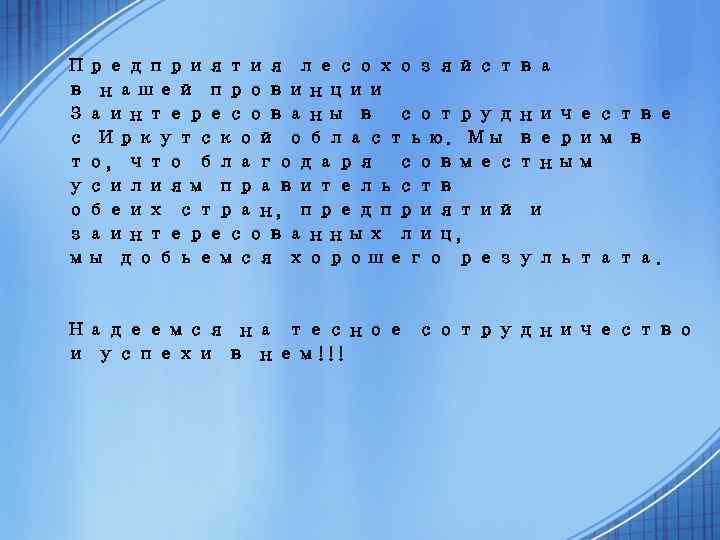 Предприятия лесохозяйства в нашей провинции Заинтересованы в сотрудничестве с Иркутской областью. Мы верим в