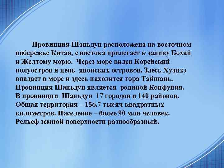 Провинция Шаньдун расположена на восточном побережье Китая, с востока прилегает к заливу Бохай и